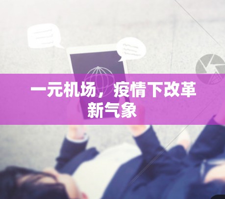 一元机场，疫情下改革新气象