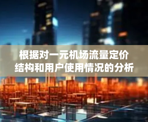 根据对一元机场流量定价结构和用户使用情况的分析，以下是一元机场的1g流量是否足够用的结论
