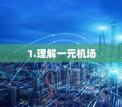 1.理解一元机场