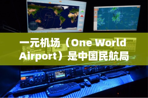 一元机场（One World Airport）是中国民航局于22年推出的机场服务，用户只需支付一元钱即可进入机场，是一种非常便捷的购买方式。以下是购买一元机场的步骤和流程