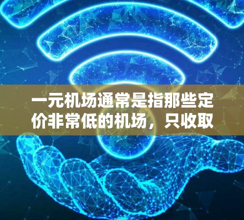 一元机场通常是指那些定价非常低的机场，只收取基础费用，没有额外的景点或服务费。以下是一元机场的官方网站信息