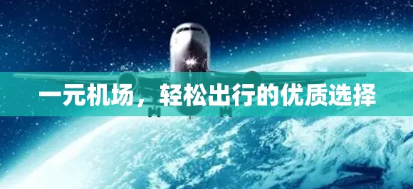 一元机场，轻松出行的优质选择