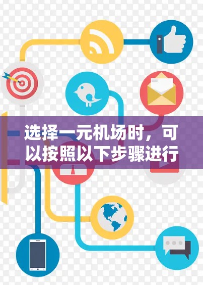 选择一元机场时，可以按照以下步骤进行