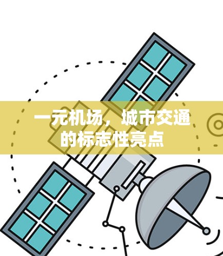一元机场，城市交通的标志性亮点