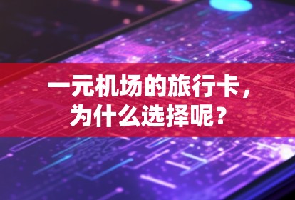 一元机场的旅行卡，为什么选择呢？