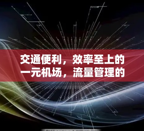 交通便利，效率至上的一元机场，流量管理的智慧之光