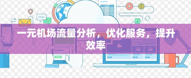 一元机场流量分析，优化服务，提升效率