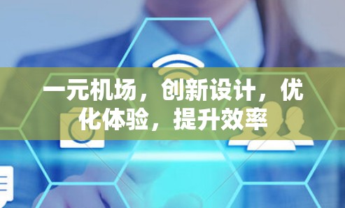 一元机场，创新设计，优化体验，提升效率