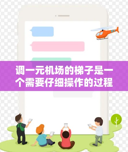 调一元机场的梯子是一个需要仔细操作的过程，确保其正确和稳定。以下是详细的步骤指南
