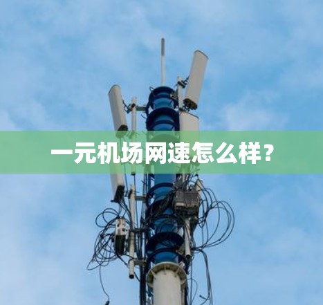 一元机场网速怎么样? 一元机场网速怎么样?