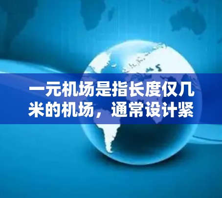 一元机场是指长度仅几米的机场，通常设计紧凑，便于乘客到达目的地。中国的几个主要城市包括北京、上海和广州，这些城市都有自己的一元机场。以下是一些具体的一元机场网址