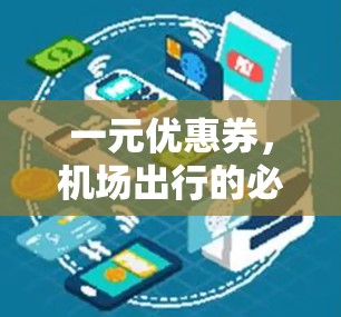 一元优惠券，机场出行的必备小技巧