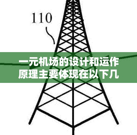 一元机场的设计和运作原理主要体现在以下几点