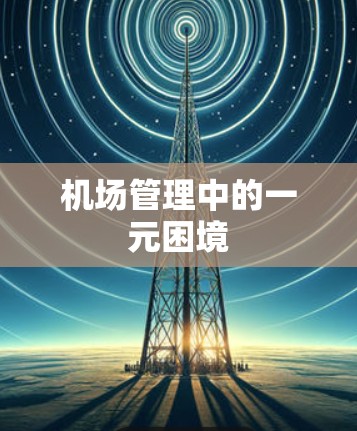 机场管理中的一元困境