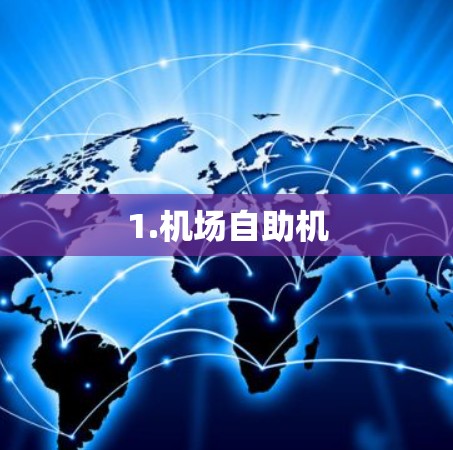 1.机场自助机