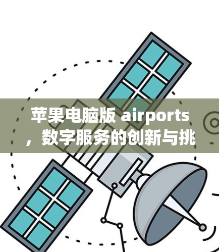 苹果电脑版 airports，数字服务的创新与挑战
