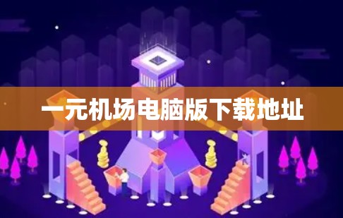 一元机场电脑版下载地址