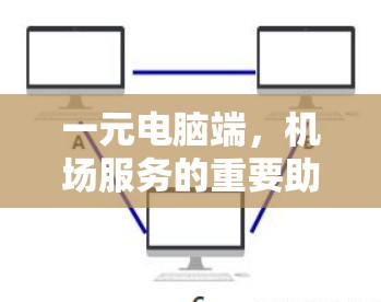 一元电脑端，机场服务的重要助力