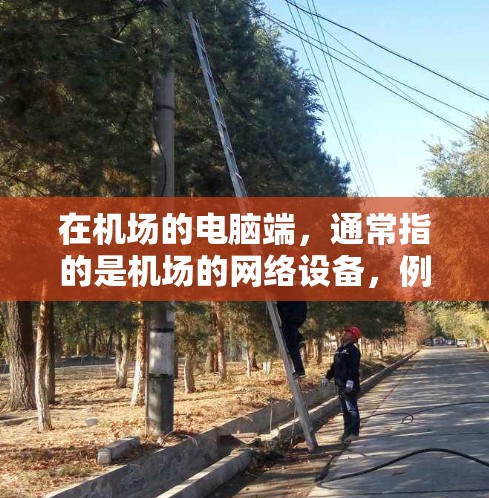在机场的电脑端，通常指的是机场的网络设备，例如机房内的网络设备。如果你指的是在机场电脑端下载特定的应用程序或软件，可以参考以下链接，以获取相关资源