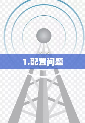 1.配置问题 1.配置问题
