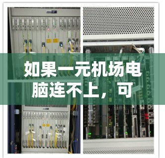 如果一元机场电脑连不上,可能是由于多种原因导致的网络问题。以下是一些可能的原因及解决方法 如果一元机场电脑连不上,可能是由于多种原因导致的网络问题。以下是一些可能的原因及解决方法