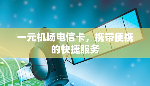 一元机场电信卡，携带便携的快捷服务