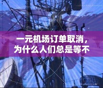 一元机场订单取消，为什么人们总是等不及？