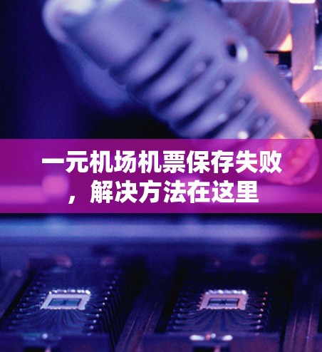 一元机场机票保存失败，解决方法在这里