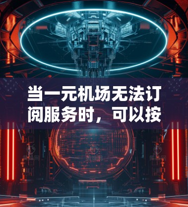 当一元机场无法订阅服务时，可以按照以下步骤进行解决