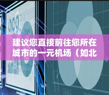 建议您直接前往您所在城市的一元机场（如北京首都国际机场、上海浦东国际机场等）确认订阅地址。以下是一些常见的推荐城市和机场