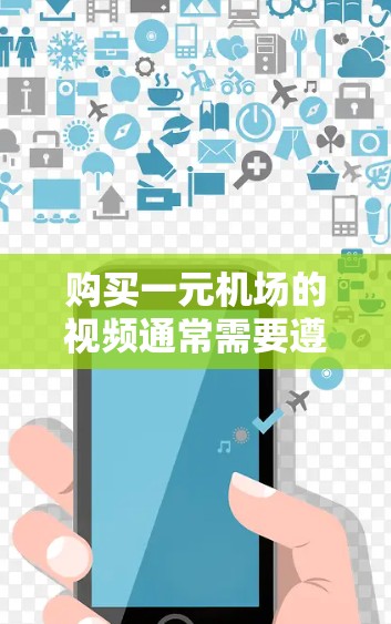 购买一元机场的视频通常需要遵循特定的流程和规则。以下是一元机场视频订阅的购买步骤