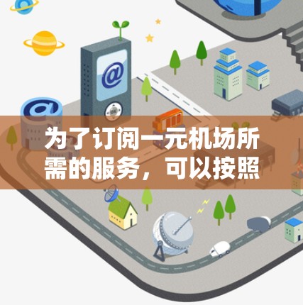 为了订阅一元机场所需的服务，可以按照以下步骤操作