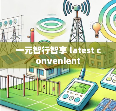一元智行智享 latest convenient