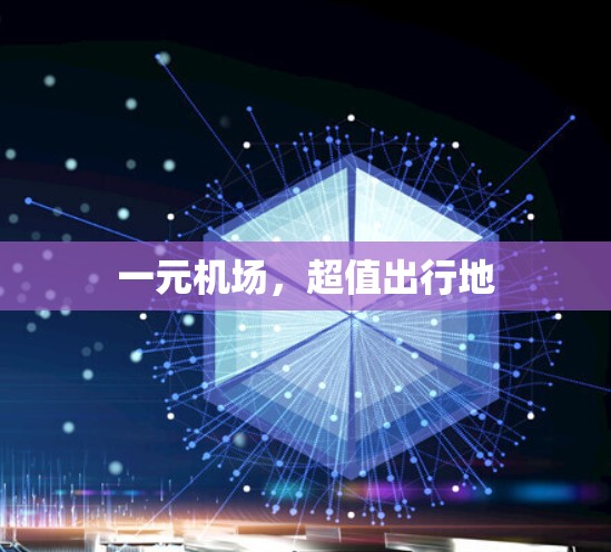 一元机场，超值出行地