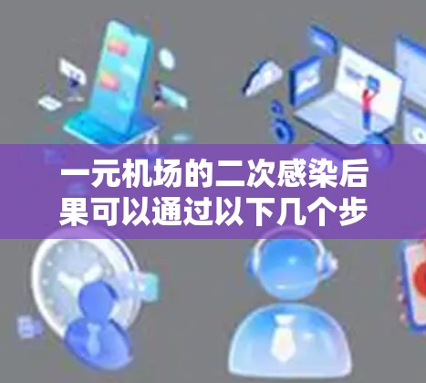 一元机场的二次感染后果可以通过以下几个步骤进行计算和分析