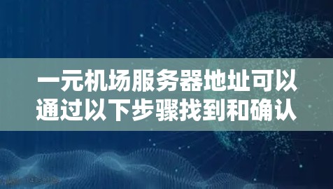 一元机场服务器地址可以通过以下步骤找到和确认