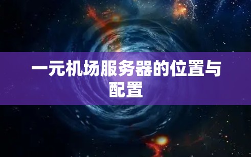 一元机场服务器的位置与配置