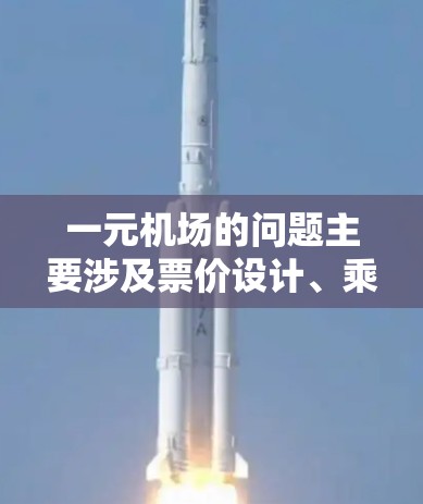 一元机场的问题主要涉及票价设计、乘客理解、法律问题以及解决方案。为了解决这一问题，可以采取以下步骤