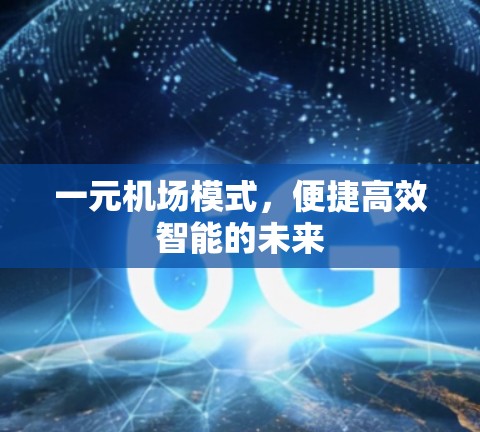 一元机场模式，便捷高效智能的未来