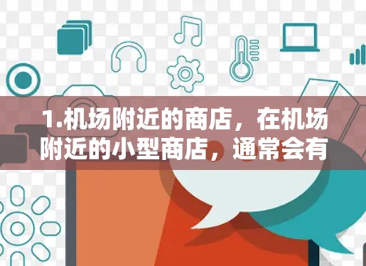 1.机场附近的商店,在机场附近的小型商店,通常会有一些小幅度的折扣或免费服务,价格通常在1元到2元之间。您可以直接前往附近的便利店、超市或商店,询问是否有提供免费服务或折扣活动 1.机场附近的商店,在机场附近的小型商店,通常会有一些小幅度的折扣或免费服务,价格通常在1元到2元之间。您可以直接前往附近的便利店、超市或商店,询问是否有提供免费服务或折扣活动