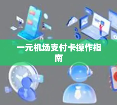 一元机场支付卡操作指南
