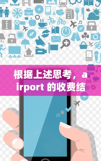 根据上述思考，airport 的收费结构可能让用户在花费1元时无法得到应有的服务。以下是详细的分析