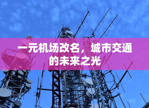 一元机场改名，城市交通的未来之光