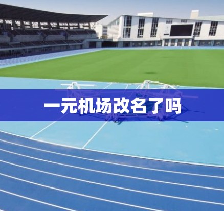 一元机场改名了吗