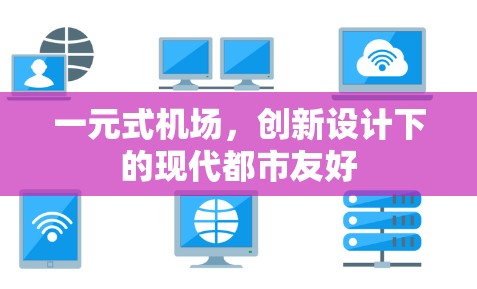 一元式机场，创新设计下的现代都市友好