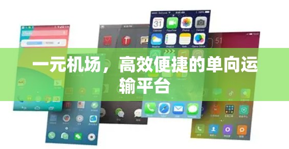 一元机场,高效便捷的单向运输平台 一元机场,高效便捷的单向运输平台