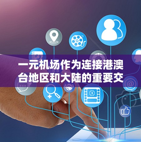 一元机场作为连接港澳台地区和大陆的重要交通枢纽，需结合地理位置、交通、住宿、服务、运营和政策等多个方面进行设计。以下是该机场的详细设计