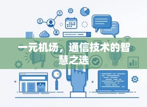 一元机场，通信技术的智慧之选