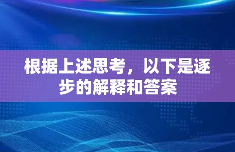 根据上述思考,以下是逐步的解释和答案 根据上述思考,以下是逐步的解释和答案