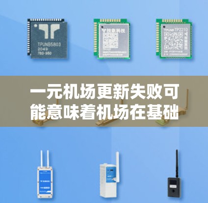 一元机场更新失败可能意味着机场在基础设施、设施或运营上的某些方面未能达到预期,导致人们在使用机场时遇到问题。以下是一些可能的原因和解决方案 一元机场更新失败可能意味着机场在基础设施、设施或运营上的某些方面未能达到预期,导致人们在使用机场时遇到问题。以下是一些可能的原因和解决方案